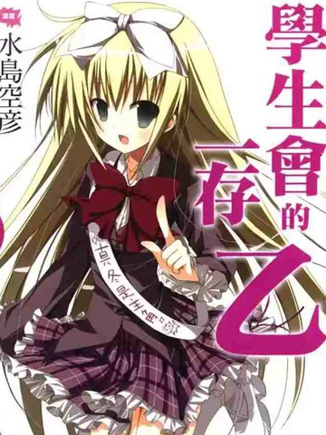 读完学生会的一己之见 乙后推荐追什么漫画