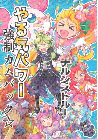 热门类似光之美少女 强行让纳喜私忒的干劲恢复☆的高分漫画推荐